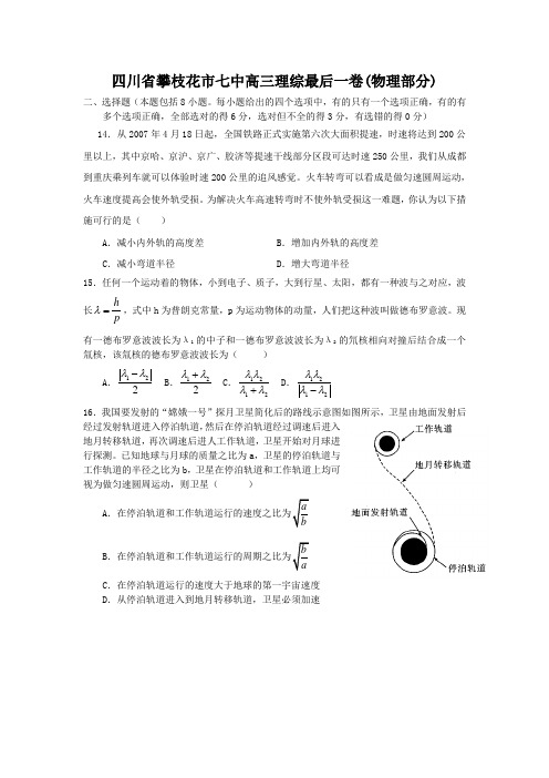 四川省攀枝花市七中高三理综最后一卷(物理部分)