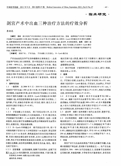 剖宫产术中出血三种治疗方法的疗效分析