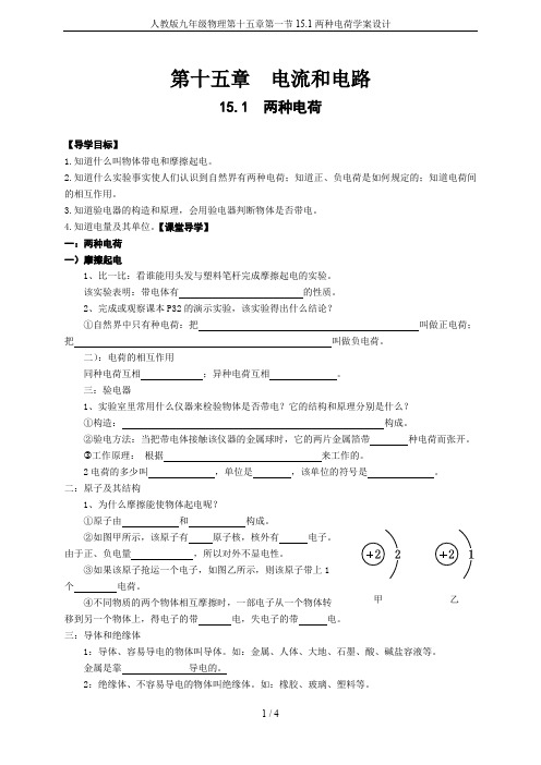 人教版九年级物理第十五章第一节15.1两种电荷学案设计