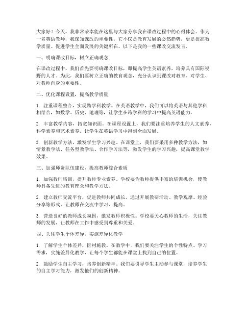 英语教师课改交流发言稿