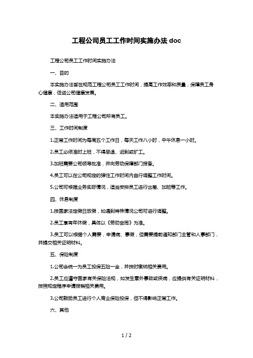 工程公司员工工作时间实施办法doc