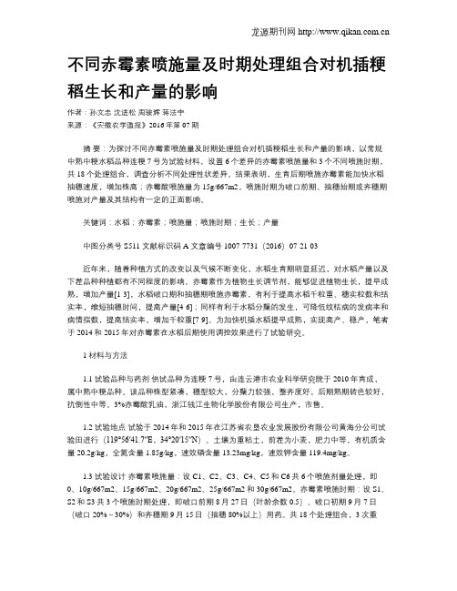 不同赤霉素喷施量及时期处理组合对机插粳稻生长和产量的影响