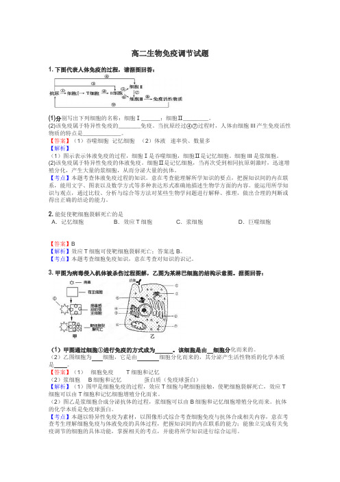 高二生物免疫调节试题
