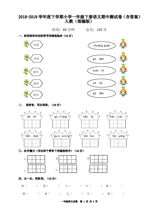 2018-2019学年度小学一年级下册语文期中测试卷2(含答案)人教(部编版)