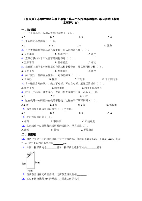 (易错题)小学数学四年级上册第五单元平行四边形和梯形 单元测试(有答案解析)(1)