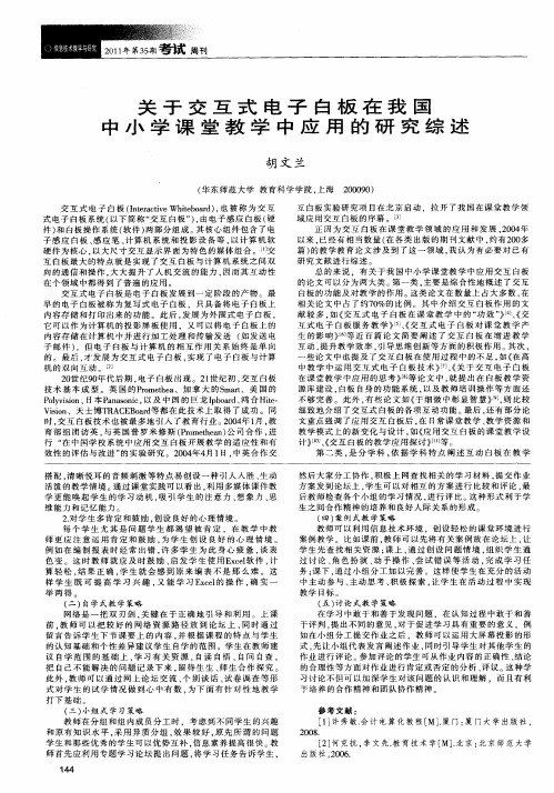 关于交互式电子白板在我国中小学课堂教学中应用的研究综述