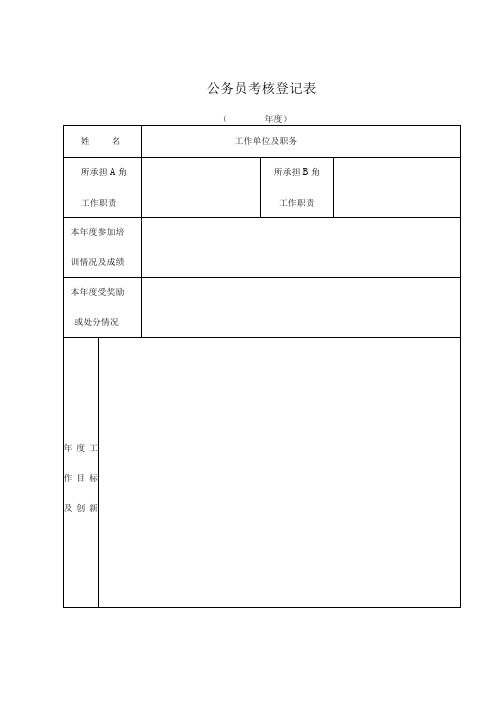 公务员考核登记表