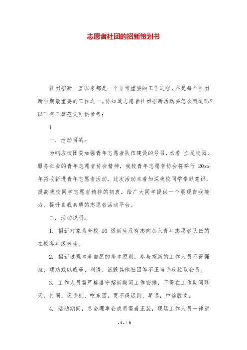 志愿者社团的招新策划书.doc