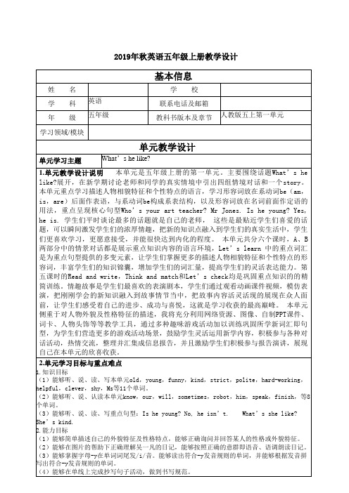 PEP版五上英语unit1单元集体备课教案