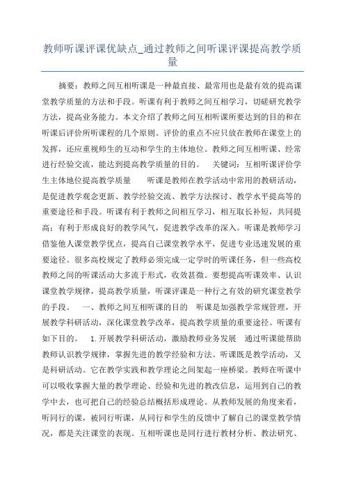 教师听课评课优缺点_通过教师之间听课评课提高教学质量