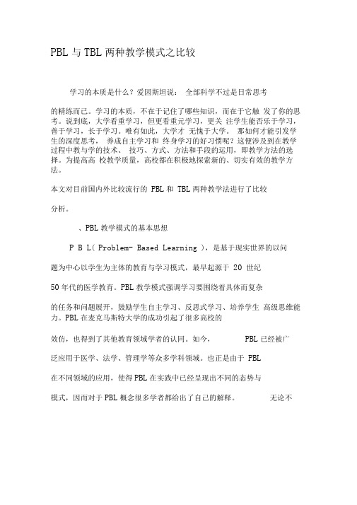 PBL与TBL两种教学模式之比较-教育文档