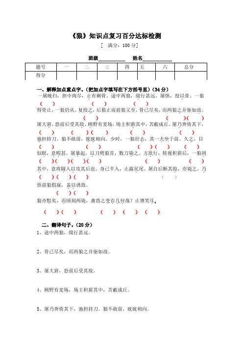 部编版七年级语文上册《狼》知识点复习与百分达标检测(含答案)