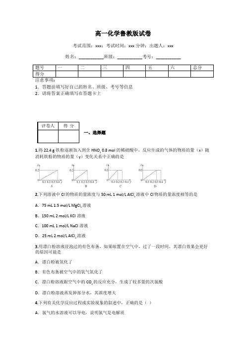 高一化学鲁教版试卷