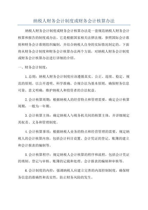 纳税人财务会计制度或财务会计核算办法