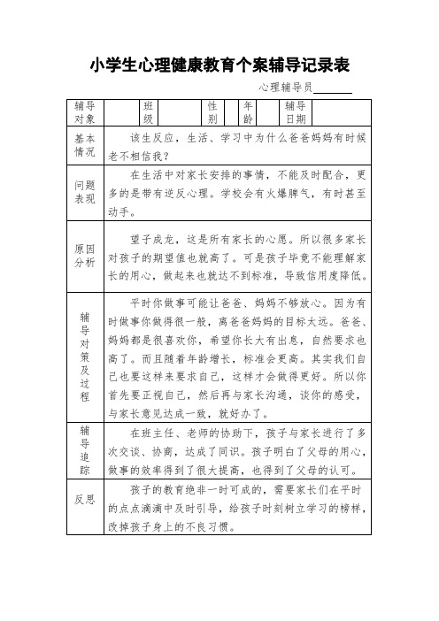 小学生心理健康教育个案辅导记录表