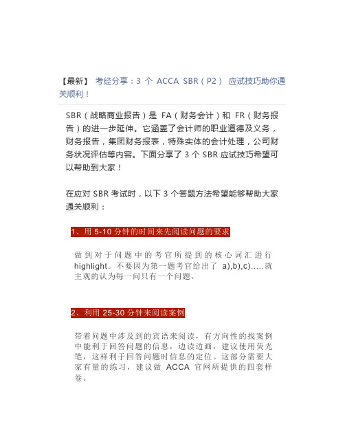 【最新】考经分享3个ACCA SBR(P2)应试技巧助你通关顺利)