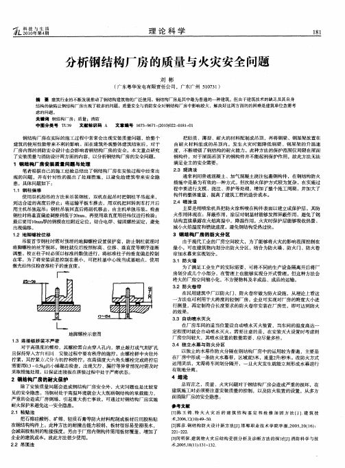 分析钢结构厂房的质量与火灾安全问题