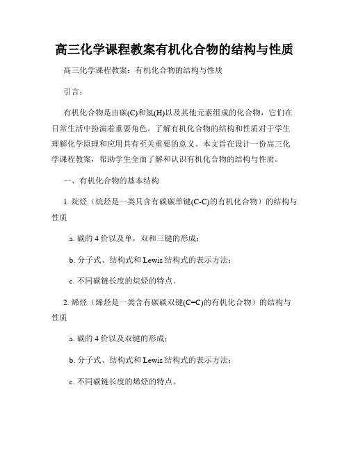 高三化学课程教案有机化合物的结构与性质