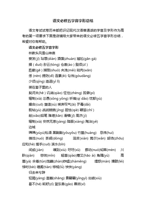 语文必修五字音字形总结