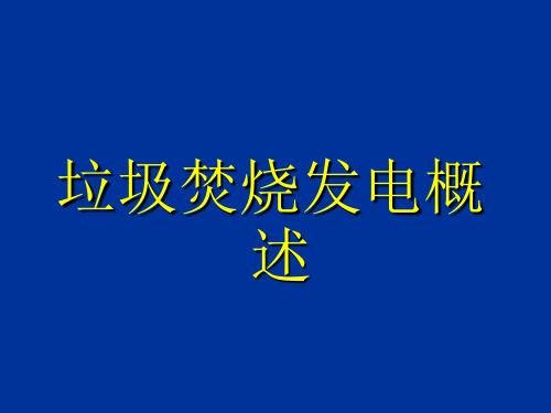 垃圾焚烧发电技术流程ppt课件