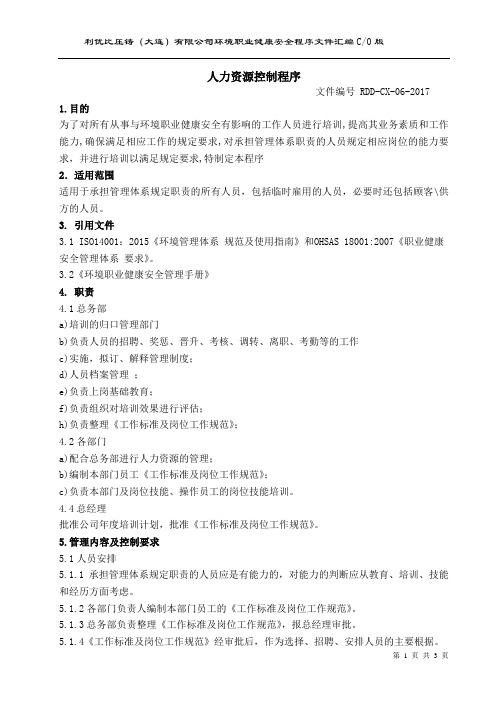 人力资源控制程序RDD-CX-C-06-2017