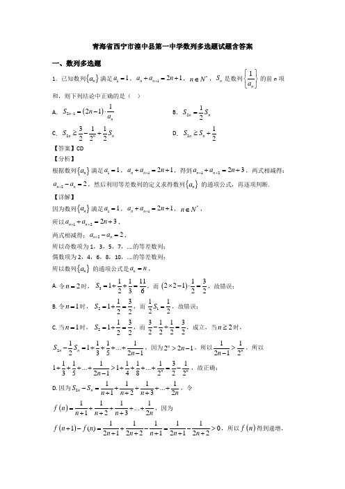 青海省西宁市湟中县第一中学数列多选题试题含答案