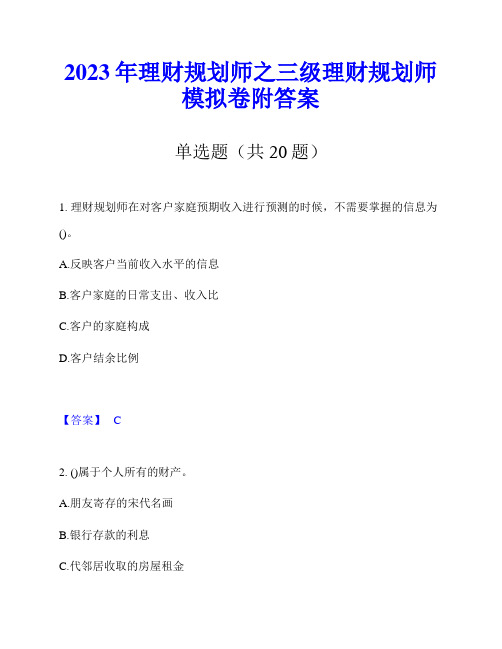 2023年理财规划师之三级理财规划师模拟卷附答案