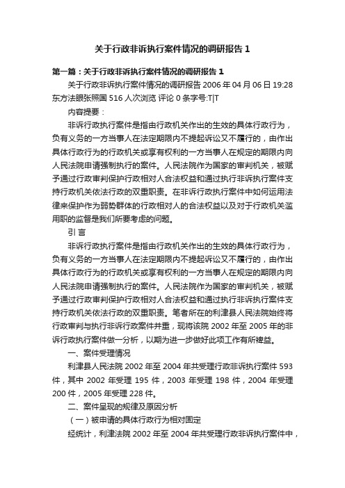 关于行政非诉执行案件情况的调研报告1