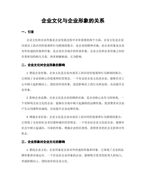 企业文化与企业形象的关系