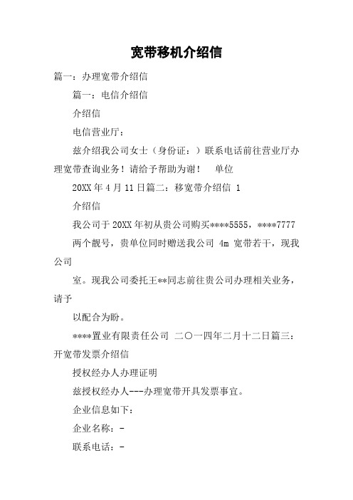宽带移机介绍信