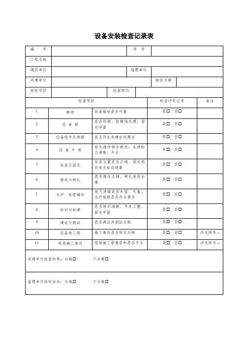 安防设备安装检查记录样表全套四份