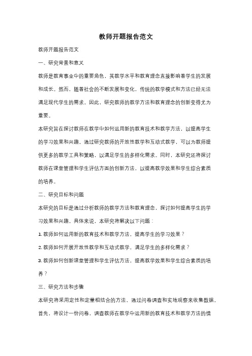 教师开题报告范文