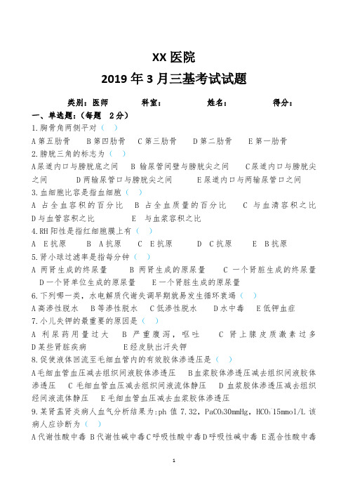 2019.3三基考试题(医师基础医学综合试卷)