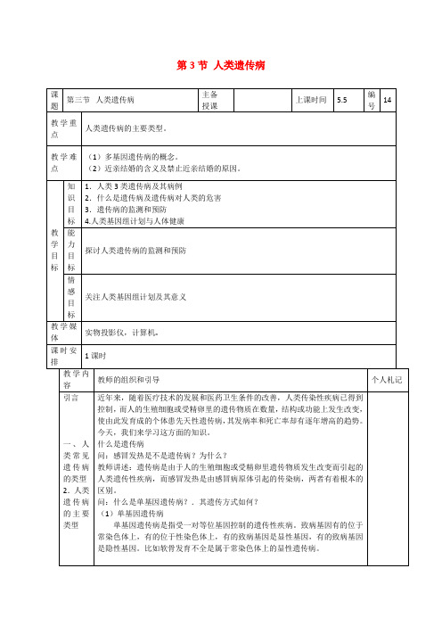 高一生物5.3《人类遗传病》教案(4)新人教版