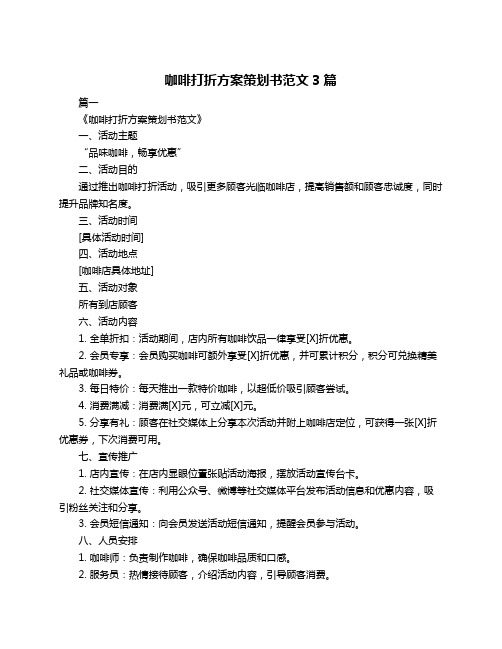 咖啡打折方案策划书范文3篇