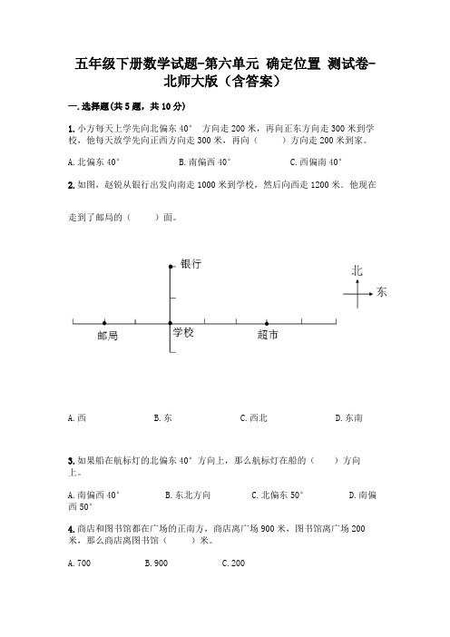 五年级下册数学试题-第六单元 确定位置 测试卷-北师大版(含答案)