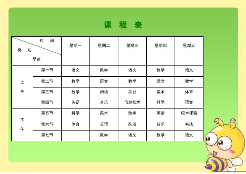 小学课程表电子实用模板