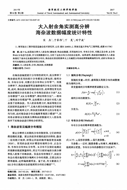 大入射余角实测高分辨海杂波数据幅度统计特性