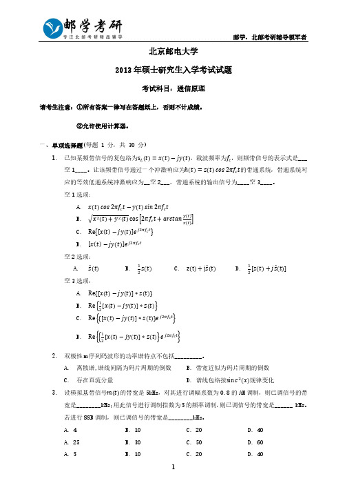 北京邮电大学2013年801通信原理考研真题