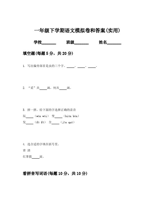 一年级下学期语文模拟卷和答案(实用)