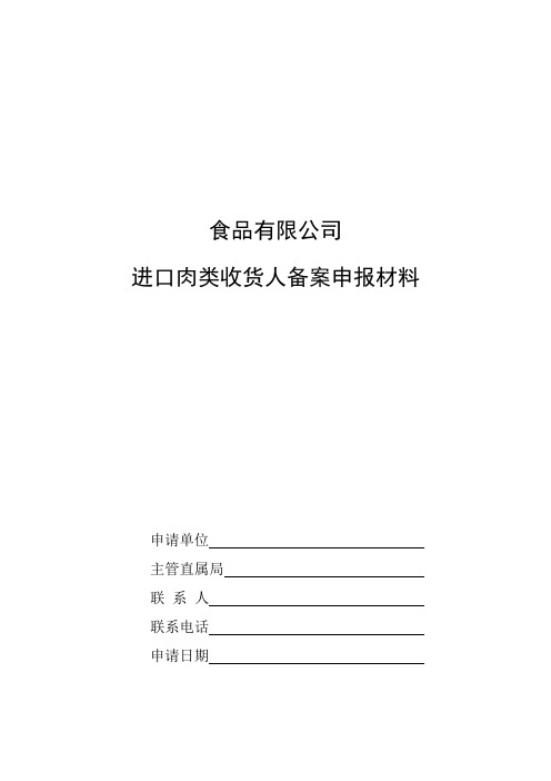 进口肉类收货人备案全套制度