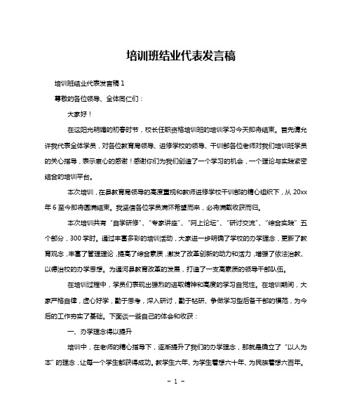 培训班结业代表发言稿