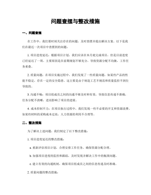 问题查摆与整改措施