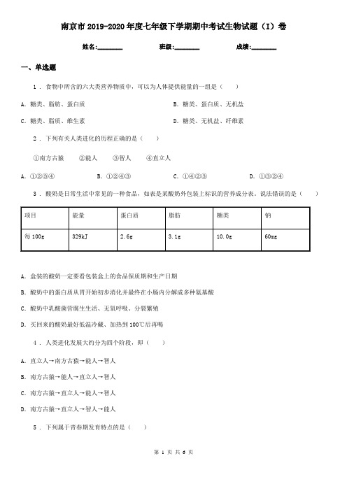 南京市2019-2020年度七年级下学期期中考试生物试题(I)卷