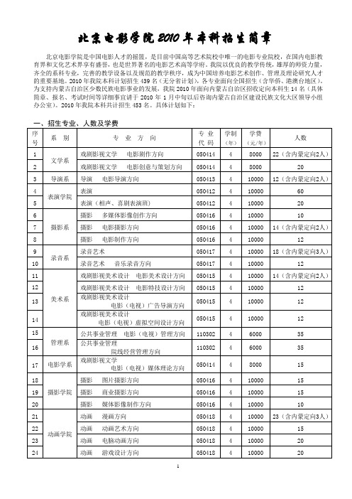 北京电影学院2010年本科招生简章