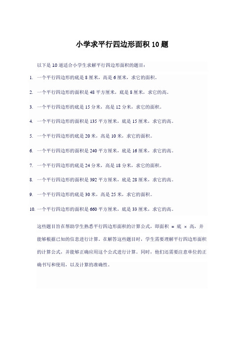 小学求平行四边形面积10题