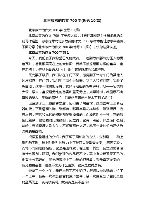 北京故宫的作文700字（优秀10篇）