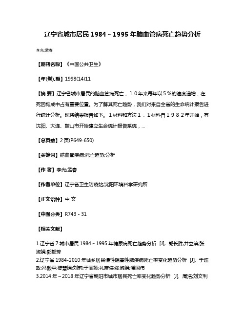 辽宁省城市居民1984～1995年脑血管病死亡趋势分析