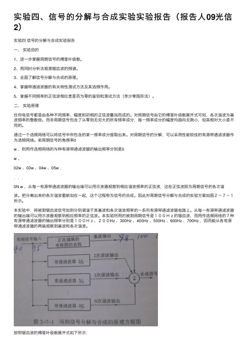 实验四、信号的分解与合成实验实验报告（报告人09光信2）