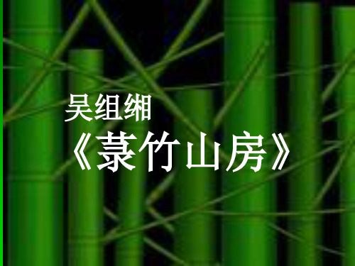 吴组缃《菉竹山房》